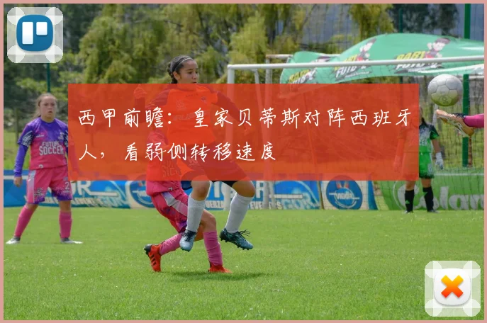 西甲前瞻：皇家贝蒂斯对阵西班牙人，看弱侧转移速度