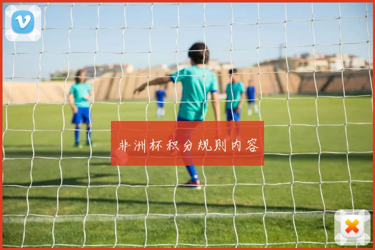 非洲杯积分规则内容