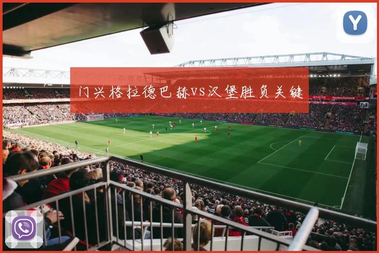 门兴格拉德巴赫vs汉堡胜负关键