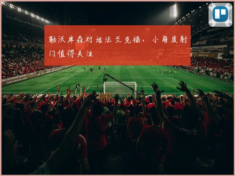 勒沃库森对话法兰克福,小角度射门值得关注