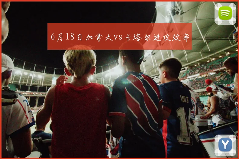 6月18日加拿大vs卡塔尔进攻效率