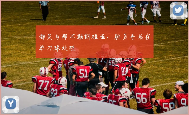 都灵与那不勒斯碰面，胜负手或在单刀球处理
