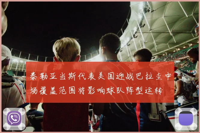 泰勒亚当斯代表美国迎战巴拉圭中场覆盖范围将影响球队阵型运转